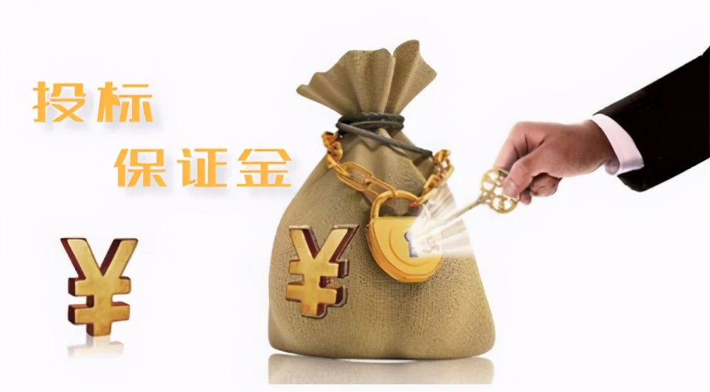 投标保证金的有效期是多久？