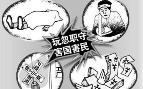 渎职罪四个构成要件及失职渎职罪立案标准一览表