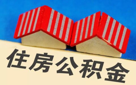 上海调整了社保缴费基数，上限为每月31014元，公积金又要涨了