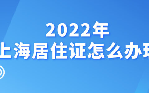 2024上海年居住证如何办理及上海居住证新政策及办理流程