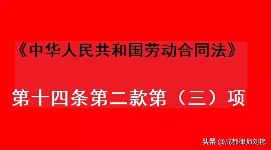 关于《劳动合同法》第十四条第二款第(三)项之规定的理解与适用