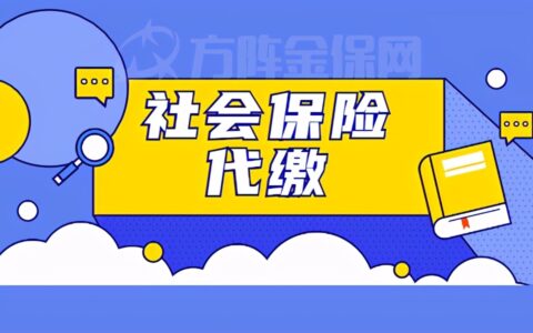 成都社保代缴补缴怎么交及社保补缴政策及材料