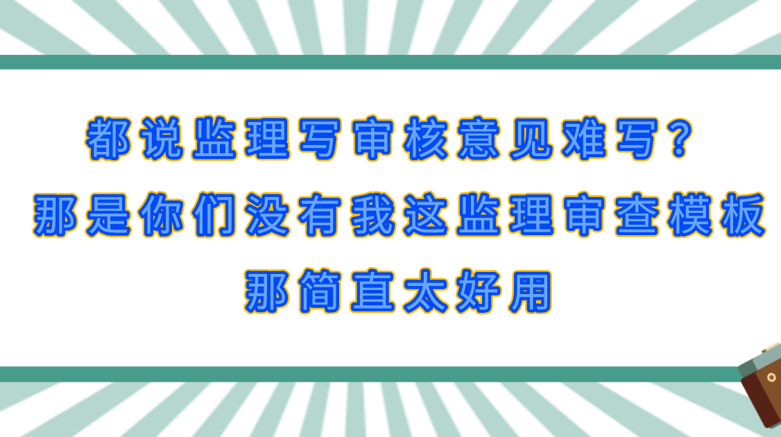 都说监理写审核意见难写?那是你们没有我这监理审查模板,太好用