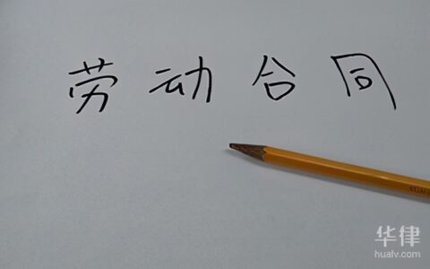 固定期限劳动合同最长几年及关于劳动合同期限