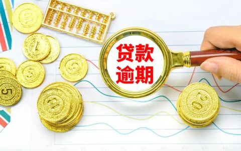 贷款逾期多久会被起诉及无力还款最佳处理方法
