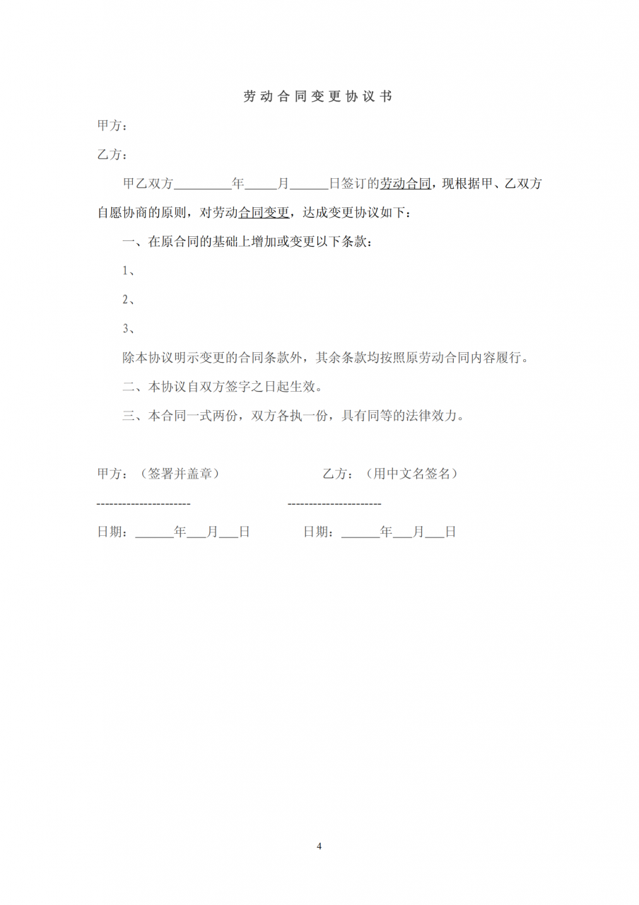 劳动合同变更协议书