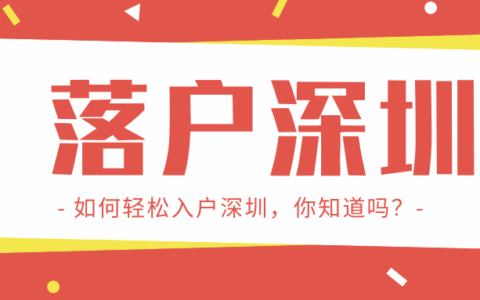 2024深圳入户最新政策是什么及深圳入户最新政策