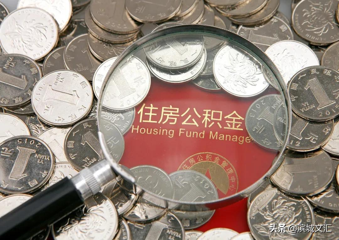 在天津,这11种情况都可提取公积金