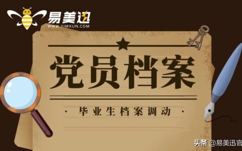 党员档案一般存放在哪里及个人党员档案查询系统