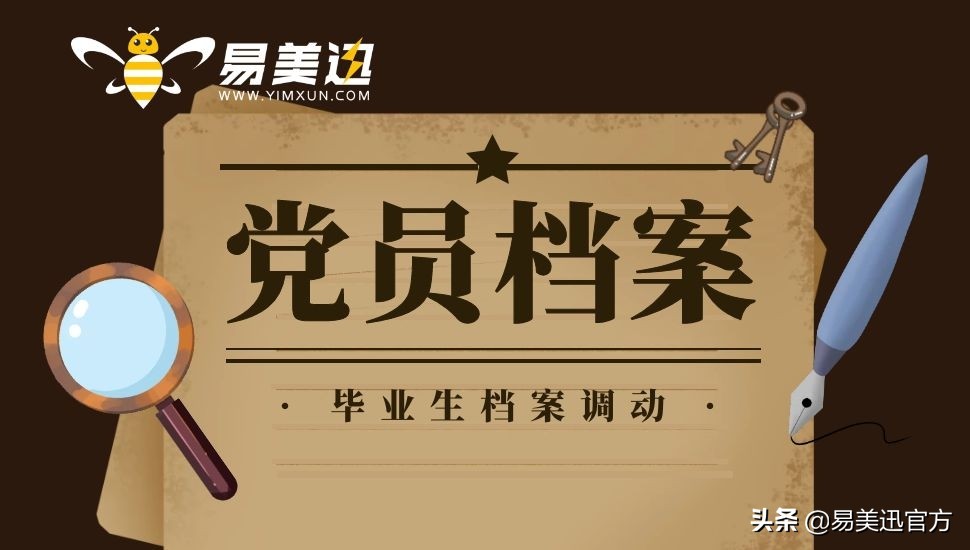 学生在校入党后，毕业了党员档案应转哪里？