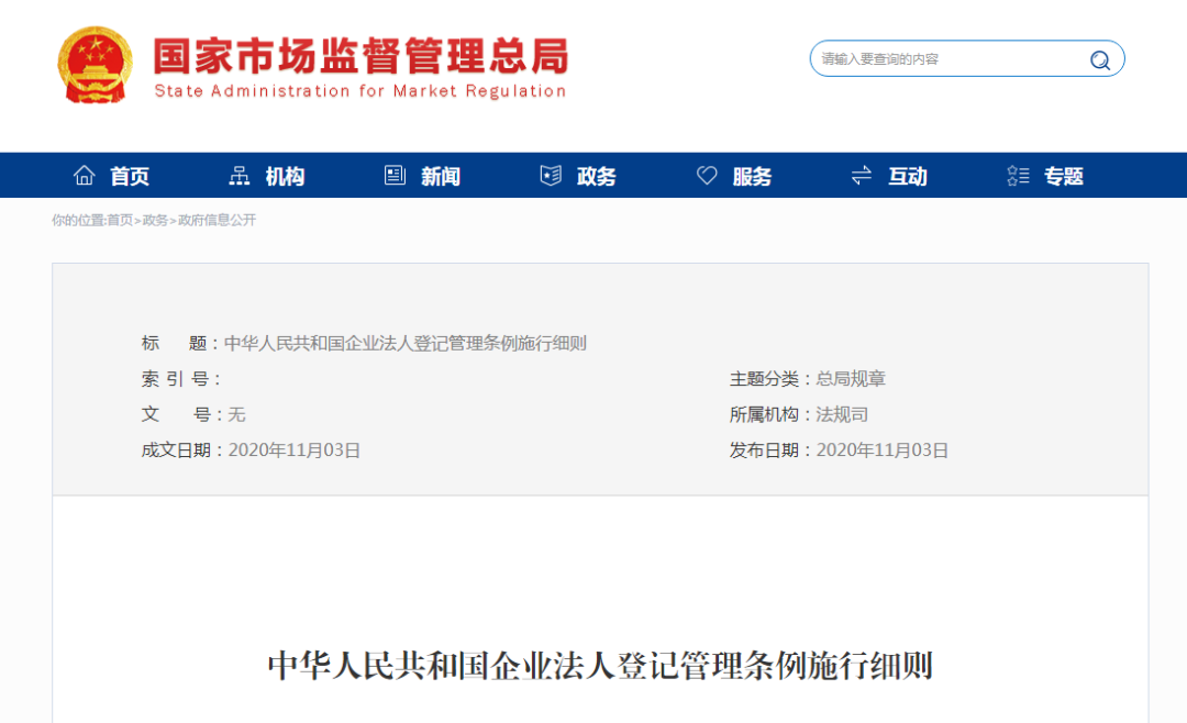 最新!企业法人登记管理条例施行细则(2020年修订版)