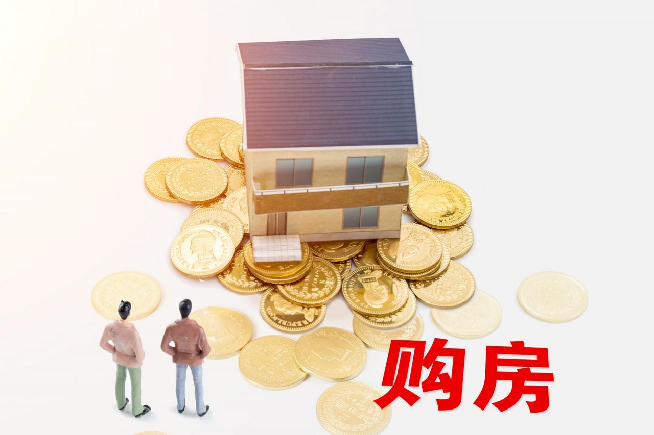 40年、50年产权的房子能买吗？跟70年普通住宅有哪些区别？