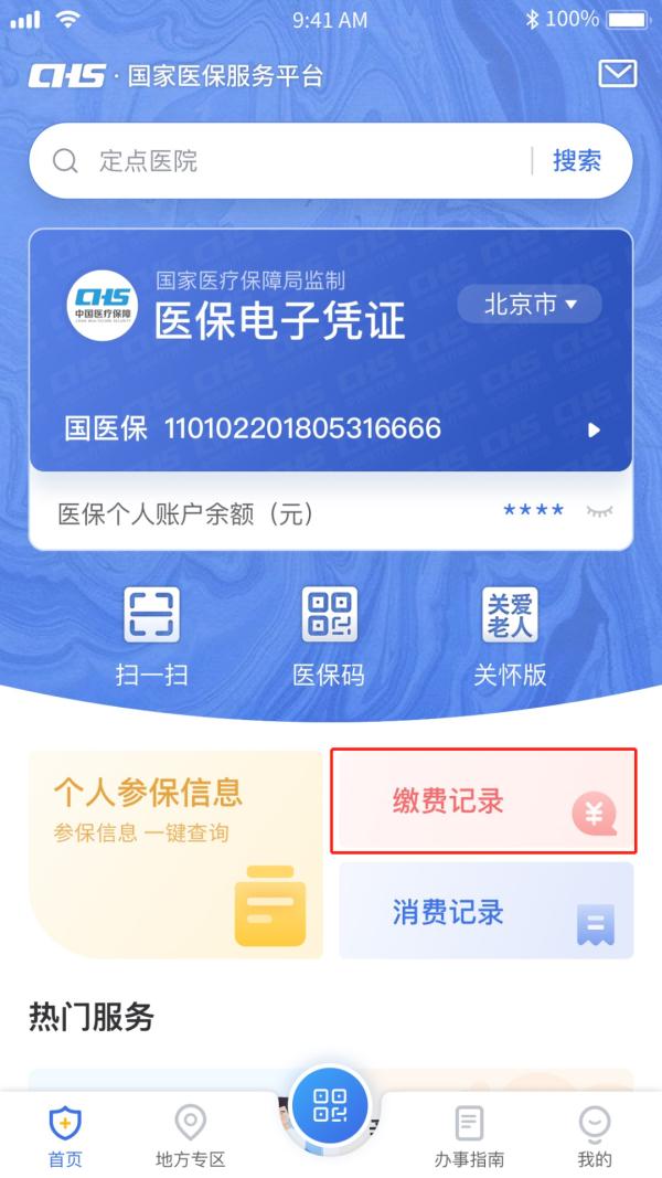 必看!一键查询个人参保信息、医保缴费记录、医保使用记录