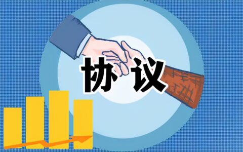 一致行动协议是什么意思及一致行动人协议的法律效力