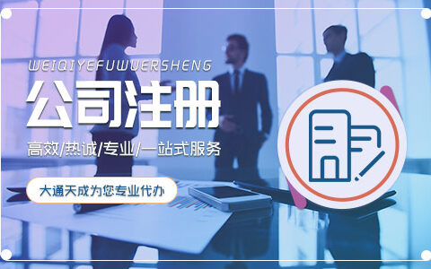 企业注册注意事项(注册公司要注意哪些事项)