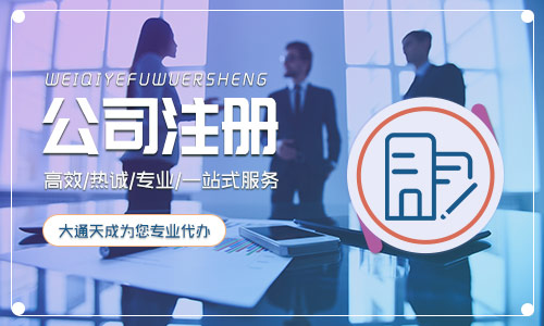 公司注册需要注意什么及公司注册需要注意事项