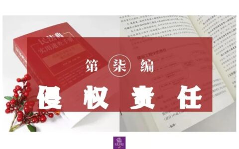 关于侵权责任法全文及2025年民法典侵权责任法