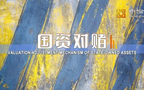 以案释法 | 与国有企业对赌时，股权回购条款须经审批才生效吗？