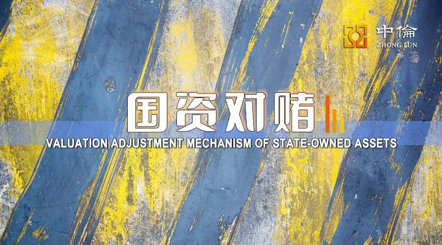 以案释法 | 与国有企业对赌时，股权回购条款须经审批才生效吗？