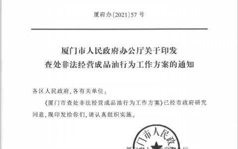 无证无照擅自零售成品油究竟由谁查处？这个“老大难”问题，这里政府发文明确了
