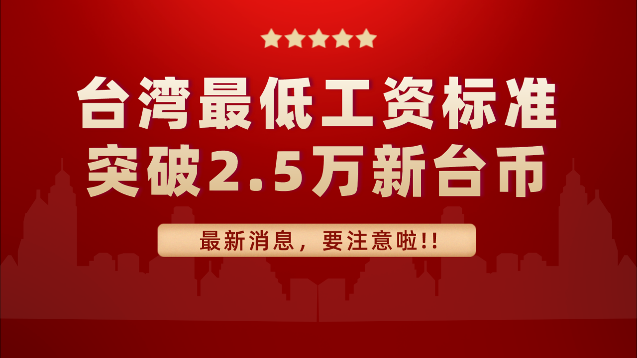 2022年台湾最低工资突破2.5万新台币，是苏州的2.5倍，为啥这么高