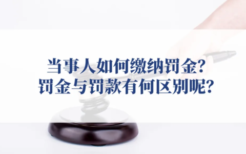 罚金和罚款有什么区别及法律中罚款和罚金的区别