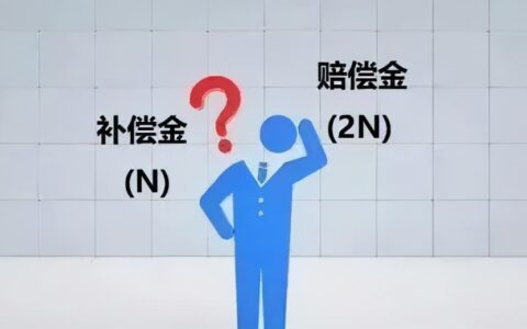 补偿和赔偿在法律上的区别是什么及补偿和赔偿的区别司法解释