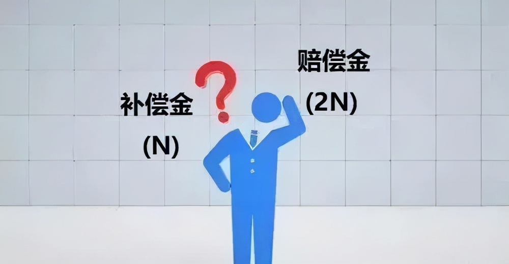 劳动争议纠纷中的补偿金和赔偿金怎样区分？一文讲清