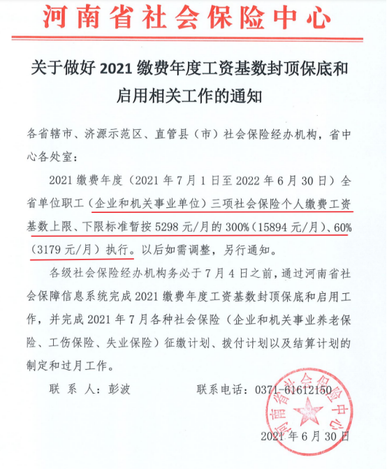 河南郑州2021年社保基数变了！最新社保费用是多少？