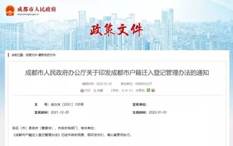 成都最新落户政策是什么及2024成都落户政策最新条件