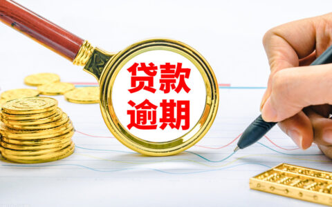 贷款逾期怎么办及网贷逾期协商处理办法
