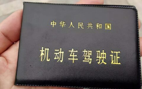 驾驶证第一次换证几年及第一次更换驾照的流程