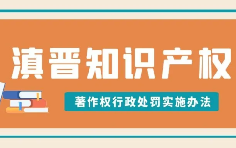 滇晋知识产权 |《著作权行政处罚实施办法》全文来了