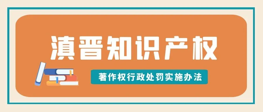 滇晋知识产权 |《著作权行政处罚实施办法》全文来了