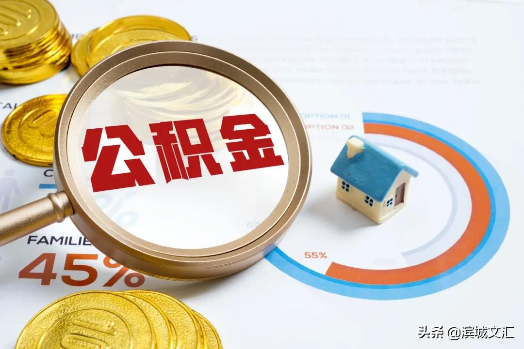 在天津，这11种情况都可提取公积金