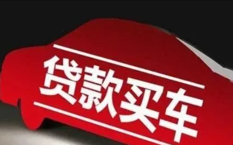 分期付款买车有哪些手续及按揭买车需要的手续及条件