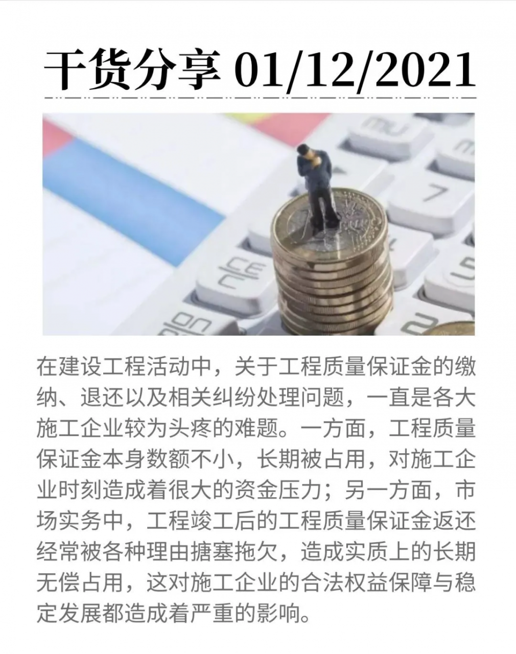 工程质量保证金如何缴纳？如何退还？相关法律规定是什么？
