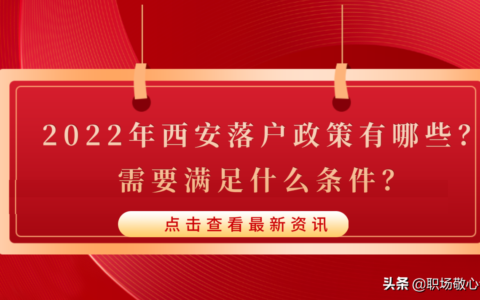 2024西安人才落户政策是什么及西安集体户口孩子落户新政策