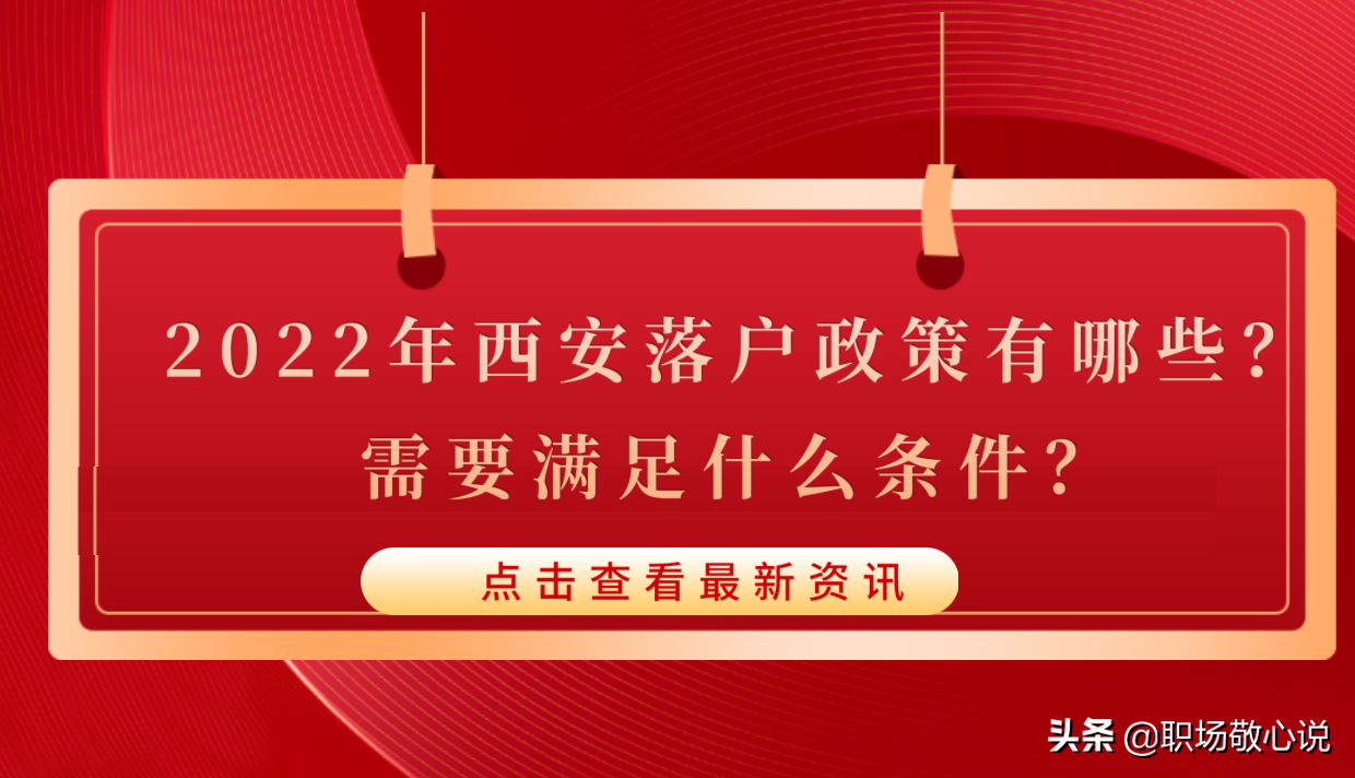 2022年西安落户政策有哪些？需要满足什么条件？