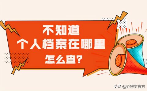 个人档案在哪里需要去哪里查询及人事档案所在地