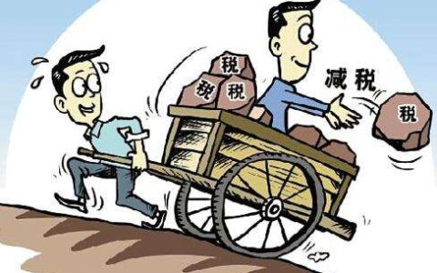 先征后退是什么意思及先征后退和即征即退的区别