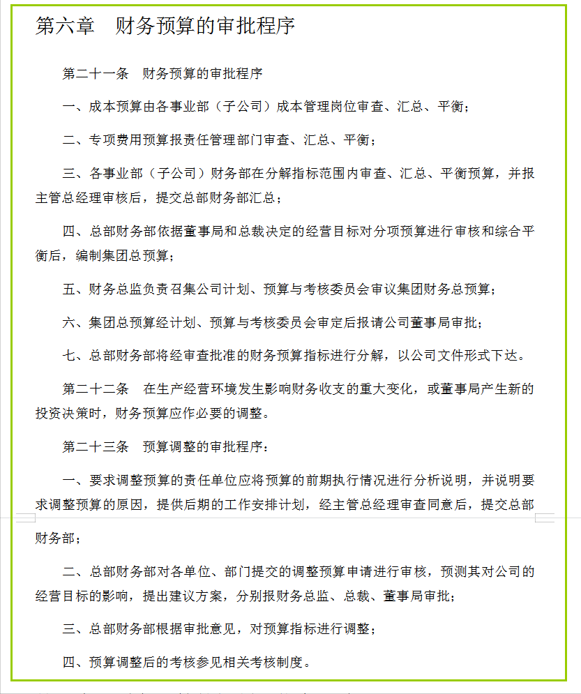集团财务预算管理制度（完整版）