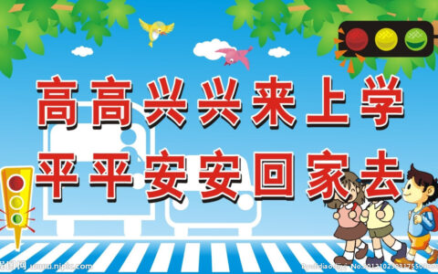 中小学生应掌握的交通安全知识
