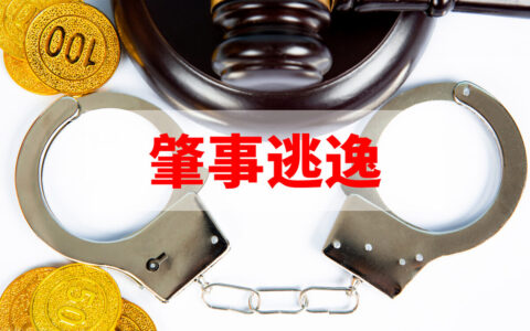 发生交通事故逃逸怎么界定？
