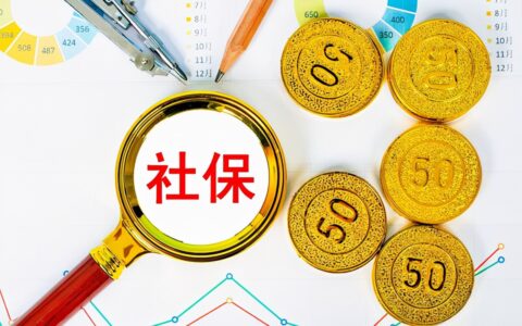 个人自费交社保怎么办理及个人自己交社保流程