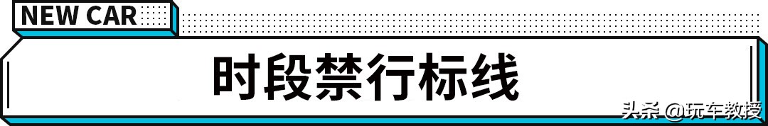 走错一个扣3分罚100元，这些新增行车标识务必认清