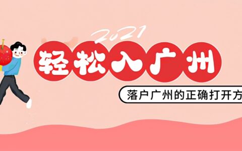 广州户口随迁政策需要哪些条件及入广州户口的条件最新