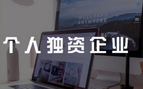 个人独资企业注册全流程