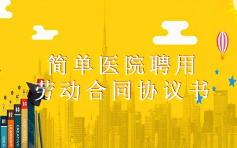 医师聘用合同简单版本及医师注册聘用合同模板