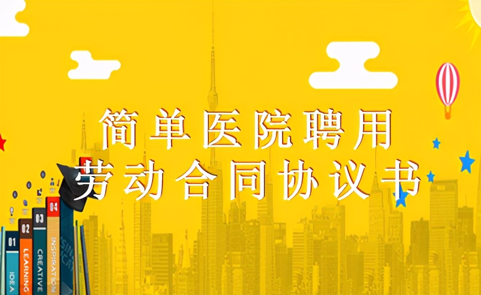 简单医院聘用劳动合同协议书